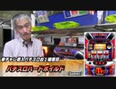 【パチンコ店買い取ってみた】第404回ずっと欲しかった待望のパチスロ台を導入しました