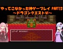 【ドラゴンクエストⅥ】ゆかあかが通ってこなかった神ゲーを初見プレイ　第13回　～ドラクエⅥ編～【Voiceroid実況】