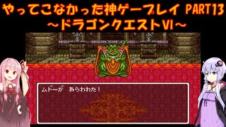 【ドラゴンクエストⅥ】ゆかあかが通ってこなかった神ゲーを初見プレイ　第13回　～ドラクエⅥ編～【Voiceroid実況】