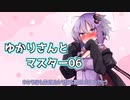 【修正版】ゆかりさんとマスター06