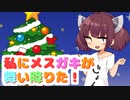 私にメスガキが舞い降りた！【VOICEROID劇場】