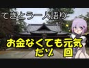 てきとう一人語り　＃７6