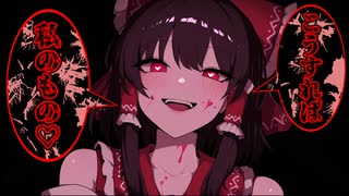 [単発]これで私のもの[ゆっくり茶番劇]