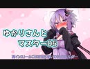 ゆかりさんとマスター06