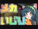 【単発】メカいじりずんちゃん【VOICEROID実況】