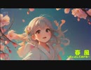 No.002 【オリジナル】春風～ぎゅっとしてあげる～ / Mio & Hachimichi (feat HARUKA)