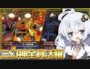 すべての三幻神が大暴れする激熱シーソーゲームだホルアカリィ！！！【遊戯王マスターデュエル】 『VOICEROID実況』