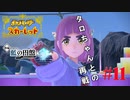 【ゲーム実況】全力タロちゃんと再戦だ！！【ポケットモンスターSV（スカーレット）ゼロの秘宝　後編・藍の円盤 #11】
