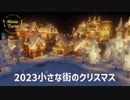 [Minecraft]小さな街のクリスマス(MiniaTuria)