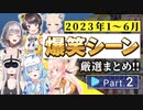 【2023年1月～6月】ホロライブ爆笑シーンまとめ Part2