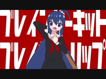 ブレインサーキット・ブレイカートリップ / 一筆かもめ feat. 音街ウナ