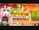 琴葉姉妹がラーメンで天下目指す『こだわりラーメン館』♯1【VOICEROID実況】