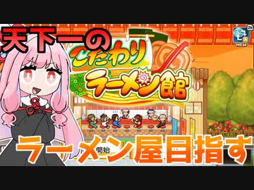 琴葉姉妹がラーメンで天下目指す『こだわりラーメン館』♯1【VOICEROID実況】