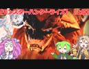 【モンスターハンターライズ】【上位】めたん・ずんだもん・つむぎの実況プレイ31