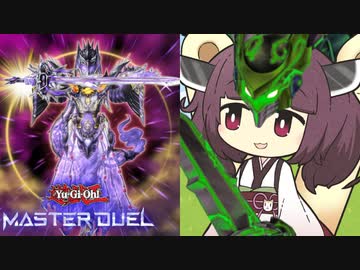 【遊戯王マスターデュエル】我が名は『武神-きりたん』！ スマイルカップ交流戦で推して参る！【VOICEROID実況】