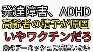 発達障害、ADHDは高齢者の精子が原因だと真の原因ワクチンから逸らす。年代別発達障害数を見ても高齢などあまり関係ない。自給自足ノーワクチンのアーミッシュに発達障害いない