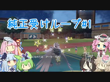 みんなで頑張る純正受けループ【ポケモンSV】