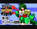 オリキャラ二人で御伽活劇豆狸のバケルオラクル祭太郎の祭難！！をボイスピーク実況　その19