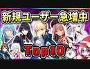 最もオワコンではないソシャゲが判明…今伸びてるスマホゲームランキングTop10 最新版【ソシャゲ・アプリゲーム】【ゆっくり解説】【無課金に優しい・おすすめスマホゲーム】