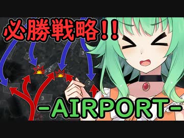 【WARNO】AIRPORT必勝解説！