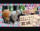 ゆづきずきまぐれ旅行記～美味しいものと動物溢れる宮城～【VOICEROID車載】
