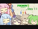 【ピクミン１】琴葉茜と葵ののんびり遭難 Day11【VOICEROID実況】