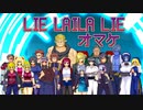 LIE LAILA LIEオマケ【オリジナル】