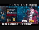 【ドルフロ】 12/22 第十二期局地戦区 核心戦区ステージ3 攻略動画