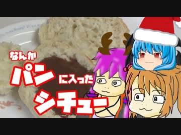 【なんかパンに入ったシチュー】ぼくも料理動画が作りたかった＃２８