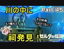 川の中に祠発見トトイサの祠　トトイサのからくり【ゼルダの伝説 ブレス オブ ザ ワイルド】PART 45