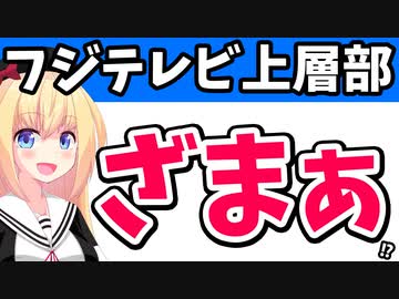 フジテレビ上層部、本気出した結果が悲惨すぎて愕然としてるっぽいwww【ゴシップ】