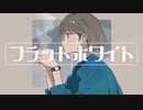 フラットホワイト / 知声