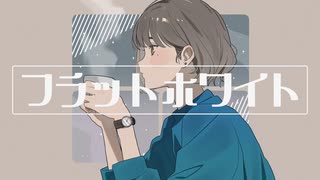 フラットホワイト / 知声