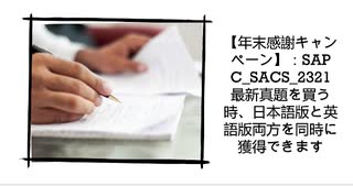 【年末感謝キャンペーン】：SAP C_SACS_2321 最新真題を買う時、日本語版と英語版両方を同時に獲得できます