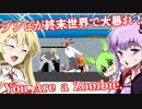 【日本語字幕付】ゾンビが終末世界で大暴れ！【You Are a Zombie.】【ボイロ実況/VOICEROID実況】【ホラーゲーム】【結月ゆかり】【ずんだもん】【弦巻マキ】