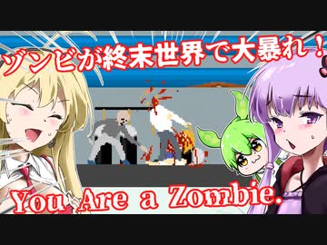 【日本語字幕付】ゾンビが終末世界で大暴れ！【You Are a Zombie.】【ボイロ実況/VOICEROID実況】【ホラーゲーム】【結月ゆかり】【ずんだもん】【弦巻マキ】