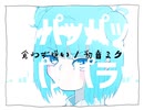 食わず嫌い / 初音ミク