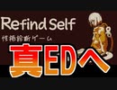 【実況】真エンディングみるぞ！Refind Self:性格診断ゲーム Part2【ネタバレ注意・禁止】