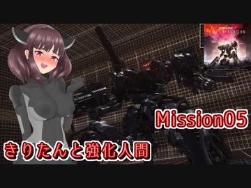 【アーマードコア6】きりたんと強化人間 Part05【東北きりたん実況】