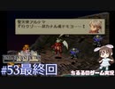 【FFT・最終回】 真の英雄目指して剣を取る Part.53【女性実況】