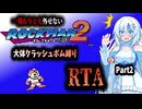【RTA】ロックマン2　大体クラッシュボム縛りRTA　36:52　Part2
