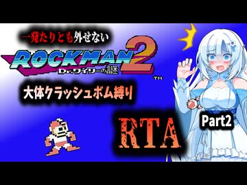 【RTA】ロックマン2　大体クラッシュボム縛りRTA　36:52　Part2
