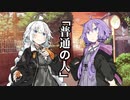 【VOICEROID劇場】普通になりたくないあかりちゃん【ダークサイド劇場】