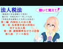 法人税法　第二編　内国法人の法人税　第一章　各事業年度の所得に対する法人税　第一節　第八款　リース取引を『桜乃そら』さんが　音読します。令和五年十一月二十九日改正バージョン
