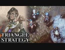 【TRIANGLE STRATEGY】正義と向き合う、信念の天秤-Part.113-