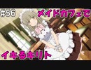 【SAOLS】世界で1番汚い妖精、キリト#56【ソードアートオンラインロストソング】