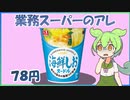 塩＆シーフードカップ麺食べ比べ(トップバリュ VS カップスター VS 大黒78円) 【ずんだもんレビューシリーズ】