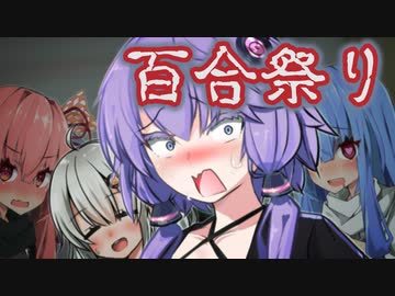 改めてハーレムを自覚するゆづきずことのは【 ゆかりあかり誕生祭2023 #かすみそうなろいど 】