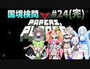 【Papers, Please】ユキクロ？クロユキ？の国境検問#24(完)【VOICEVOX実況 / COEIROINK実況】