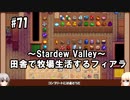 【Stardew Valley】#71 田舎で牧場生活するフィアラ 【VOICEVOX実況】